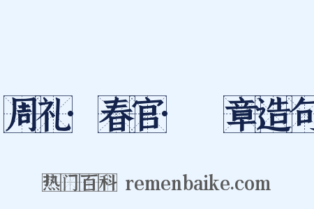 周礼·春官·籥章造句是什么意思的图片